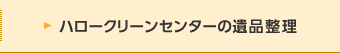 ハロークリーンセンターの遺品整理