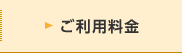 ご利用料金