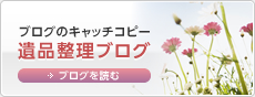 遺品整理ブログ