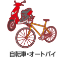 自転車・オートバイ