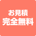 お見積完全無料