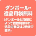 ダンボール・遺品用袋無料(ダンボールは物量によって枚数制限あり・遺品供養袋は２枚まで無料)