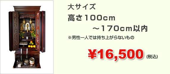 大サイズ高さ100cm〜170cm以内※男性一人では持ち上がらないもの￥16,500(税込)