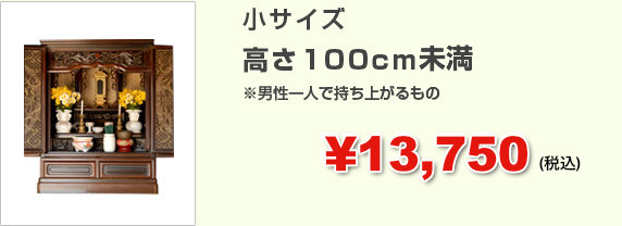 小サイズ高さ100cm以内※男性一人で持ち上がるもの￥13,750(税込)