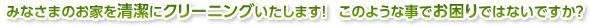 みなさまのお家を清潔にクリーニングいたします! このような事でお困りではないですか？