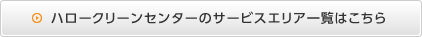 ハロークリーンセンターのサービスエリア一覧はこちら