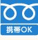 携帯OK