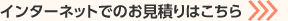 インターネットでのお見積りはこちら