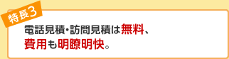 電話見積・訪問見積は無料、