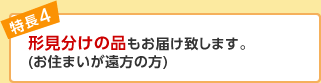 形見分けの品もお届け致します。