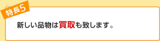 新しい品物は買取も致します。