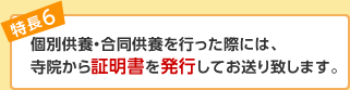 個別供養・合同供養を行った際には、