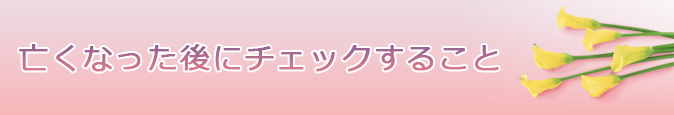 亡くなった後にチェックすること