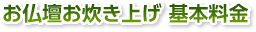 お仏壇お炊き上げ 基本料金