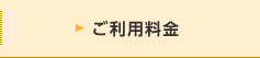 ご利用料金