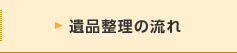 遺品整理の流れ