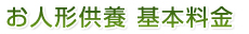 お人形供養　基本料金