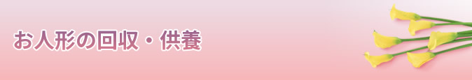 お人形の回収・供養