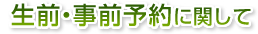 生前・事前予約に関して 