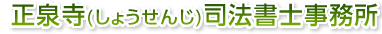 正泉寺(しょうせんじ)司法書士事務所