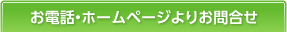 お電話・ホームページよりお問合せ