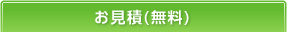 お見積(無料)