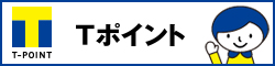 貯まるTポイント