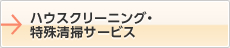 ハウスクリーニング・特殊清掃サービス