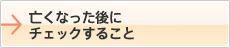 死亡した後にすること