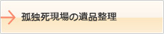 孤独死現場の遺品整理