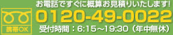お電話ですぐに概算でお見積りいたします！フリーダイヤル 0120-49-0022　受付時間：6:15～19:30（年中無休）