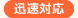 迅速対応