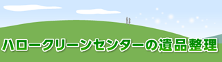 ハロークリーンセンターの遺品整理