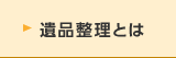 遺品整理とは