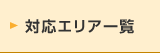 対応エリア一覧
