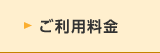 ご利用料金