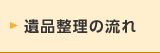 遺品整理の流れ