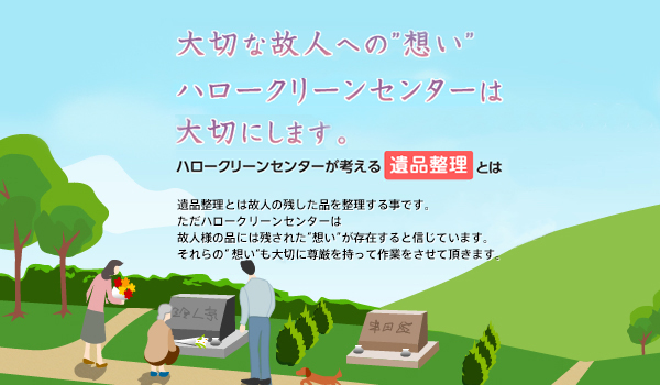 大切な故人への”想い”ハロークリーンセンターは大切にします。